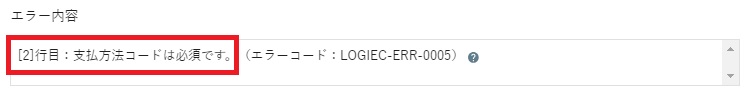 支払方法コードは必須です。（エラーコード：LOGIEC-ERR-0005）-2.jpg