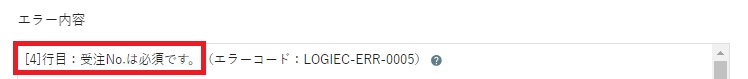 受注No.は必須です。（エラーコード：LOGIEC-ERR-0005）2.jpg