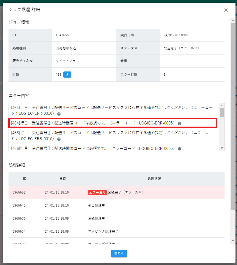 受注番号[]：配送時間帯コードは必須です。（エラーコード：LOGIEC-ERR-0005）.png