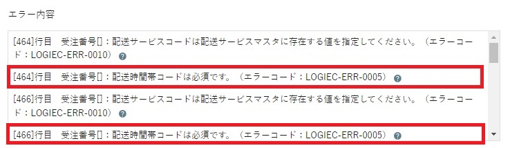 受注番号[]：配送時間帯コードは必須です。（エラーコード：LOGIEC-ERR-0005）2.jpg
