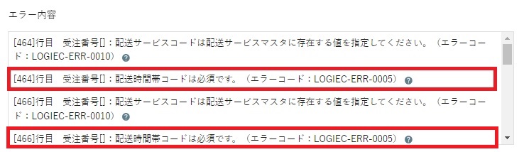 受注番号[]：配送時間帯コードは必須です。（エラーコード：LOGIEC-ERR-0005）2.jpg