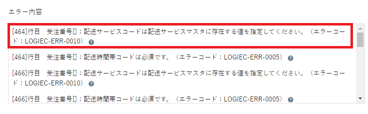 受注番号[]：配送時間帯コードは必須です。（エラーコード：LOGIEC-ERR-0005）6.png