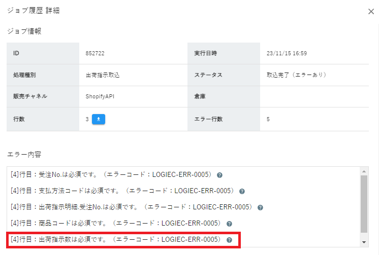 出荷指示数は必須です。（エラーコード：LOGIEC-ERR-0005） - コピー.png