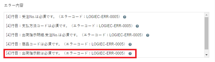 出荷指示数は必須です。（エラーコード：LOGIEC-ERR-0005） - コピー - コピー.png