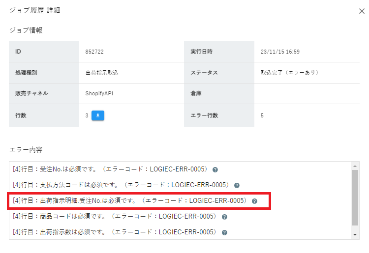 出荷指示明細.受注No.は必須です。（エラーコード：LOGIEC-ERR-0005） - コピー.png