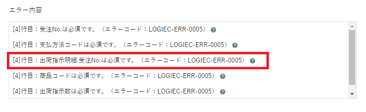 出荷指示明細.受注No.は必須です。（エラーコード：LOGIEC-ERR-0005） - コピー - コピー.png