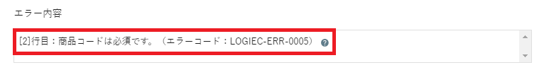 商品コードは必須です。（エラーコード：LOGIEC-ERR-0005） - コピー - コピー.png
