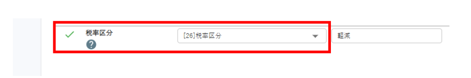 税率区分は必須です。（エラーコード：LOGIEC-ERR-0005）3.png