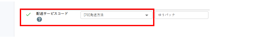 配送サービスコードは必須です。（エラーコード：LOGIEC-ERR-0005）③.png