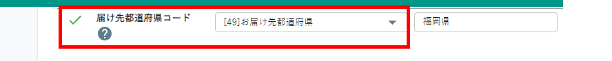 届け先都道府県コードは必須です。（エラーコード：LOGIEC-ERR-0005）③.png