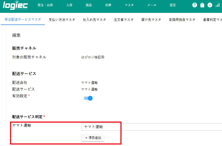 配送サービスコードは配送サービスマスタに存在する値を指定してください。（エラーコード：LOGIEC-ERR-0010）④.png