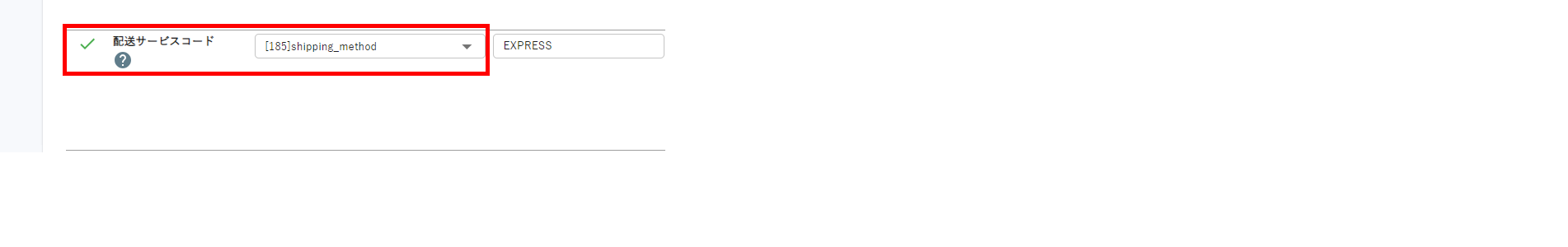 配送サービスコードは配送サービスマスタに存在する値を指定してください。（エラーコード：LOGIEC-ERR-0010）③.png